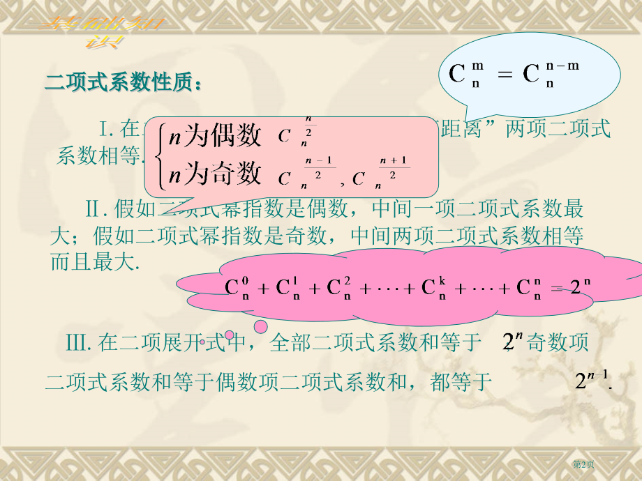 二项式系数的性质二市名师优质课比赛一等奖市公开课获奖课件.pptx_第2页