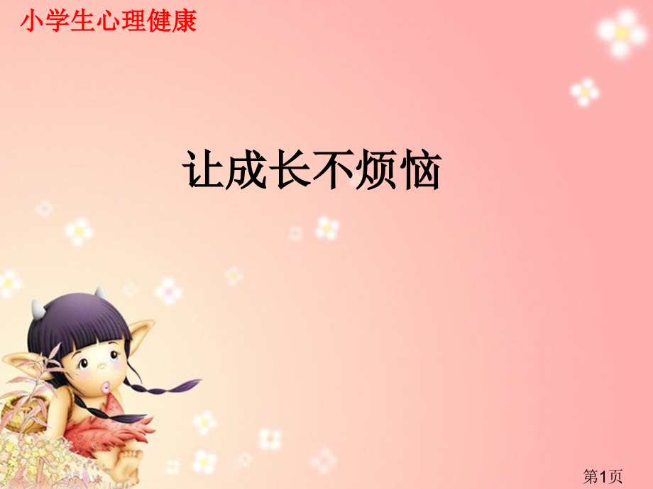 小学女生生青春期心理健康省名师优质课赛课获奖课件市赛课一等奖课件.ppt_第1页