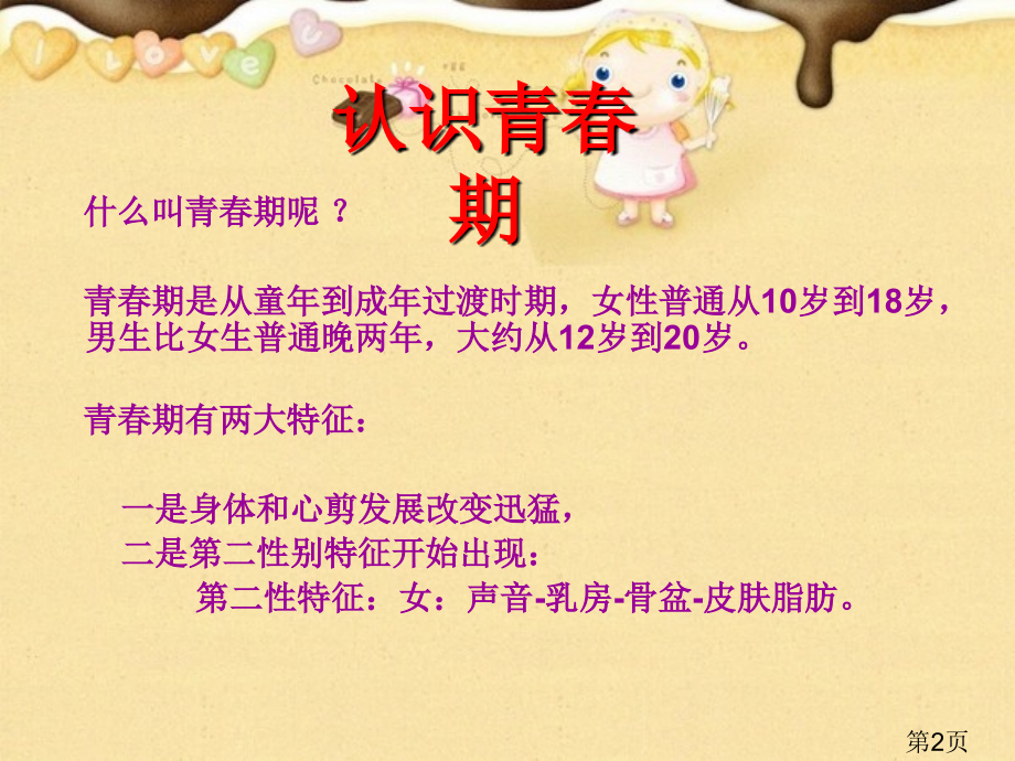 小学女生生青春期心理健康省名师优质课赛课获奖课件市赛课一等奖课件.ppt_第2页