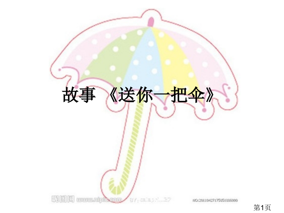 故事《送你一把伞》省名师优质课赛课获奖课件市赛课一等奖课件.ppt_第1页