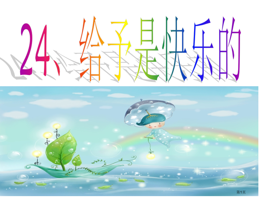 四年级上册语文24给予是快乐的示范课市公开课一等奖省优质课赛课一等奖课件.pptx_第1页
