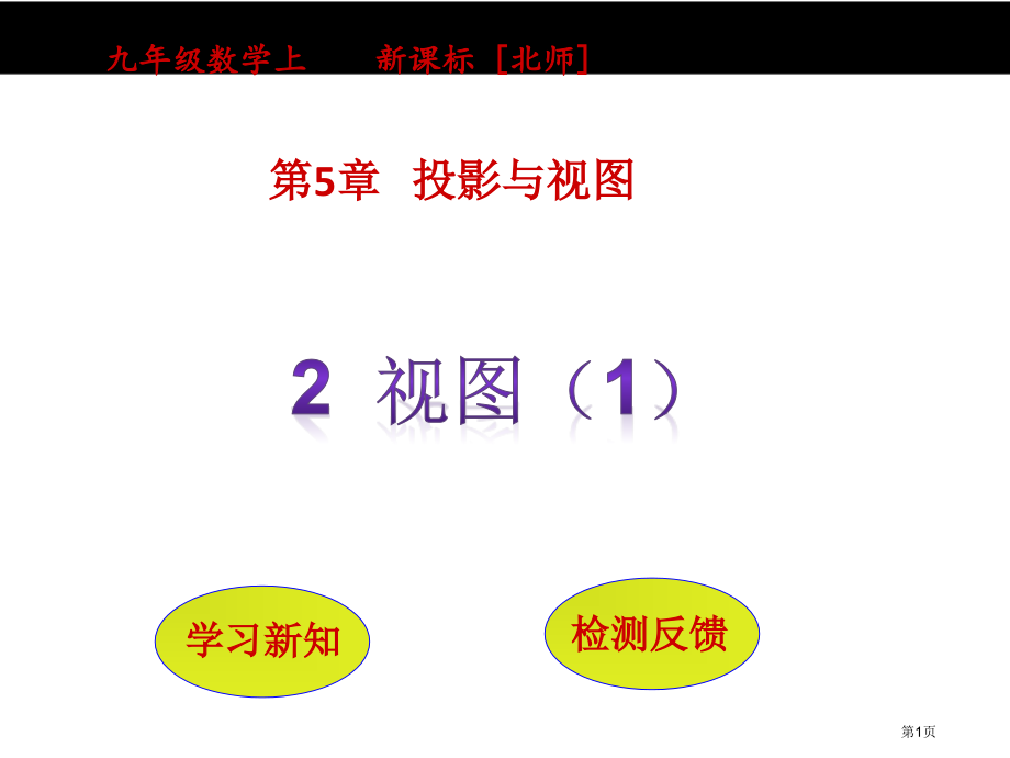 投影与视图视图市名师优质课比赛一等奖市公开课获奖课件.pptx_第1页