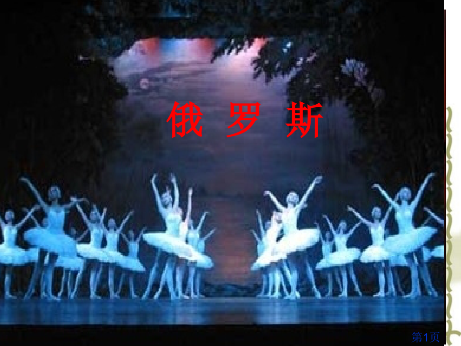 商务星球版初七年级地理下《俄罗斯》省名师优质课赛课获奖课件市赛课一等奖课件.ppt_第1页