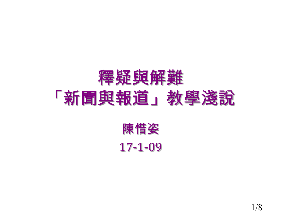 释疑与解难新闻与报道教学浅说课件市公开课获奖课件省名师优质课赛课一等奖课件.ppt_第1页