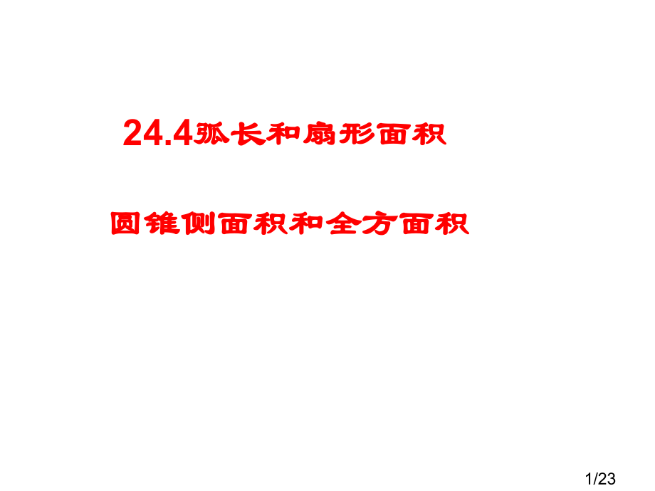 弧长和扇形面积95441省名师优质课赛课获奖课件市赛课百校联赛优质课一等奖课件.ppt_第1页