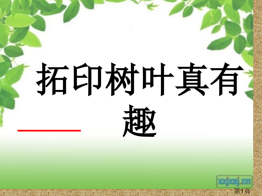 《拓印树叶真有趣》省名师优质课赛课获奖课件市赛课一等奖课件.ppt_第1页