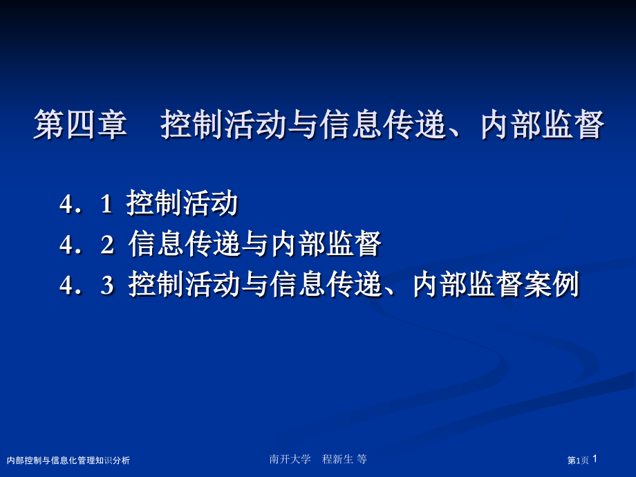 内部控制与信息化管理知识分析.pptx_第1页