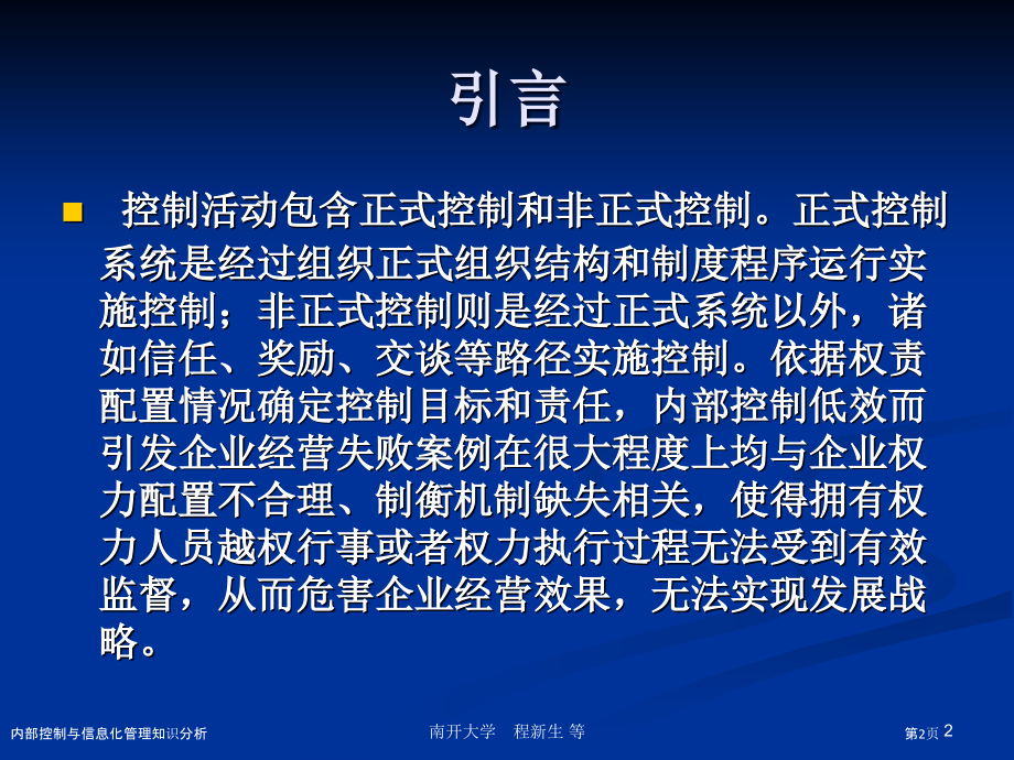 内部控制与信息化管理知识分析.pptx_第2页