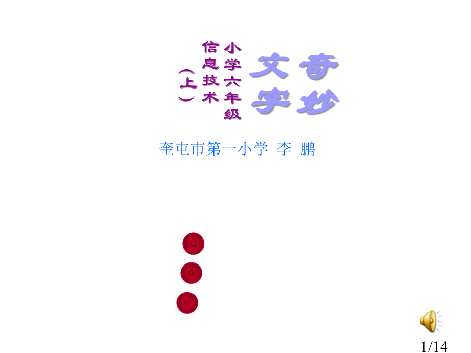 小学信息技术奇妙的文字省名师优质课赛课获奖课件市赛课百校联赛优质课一等奖课件.ppt_第1页