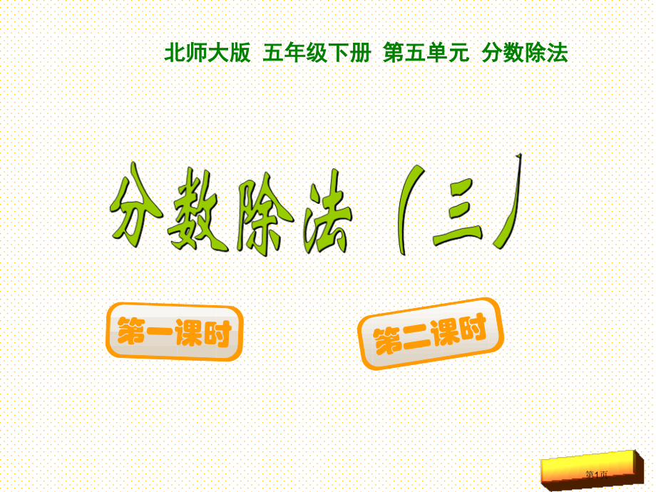 五年级下册第五单元分数除法三市名师优质课比赛一等奖市公开课获奖课件.pptx_第1页