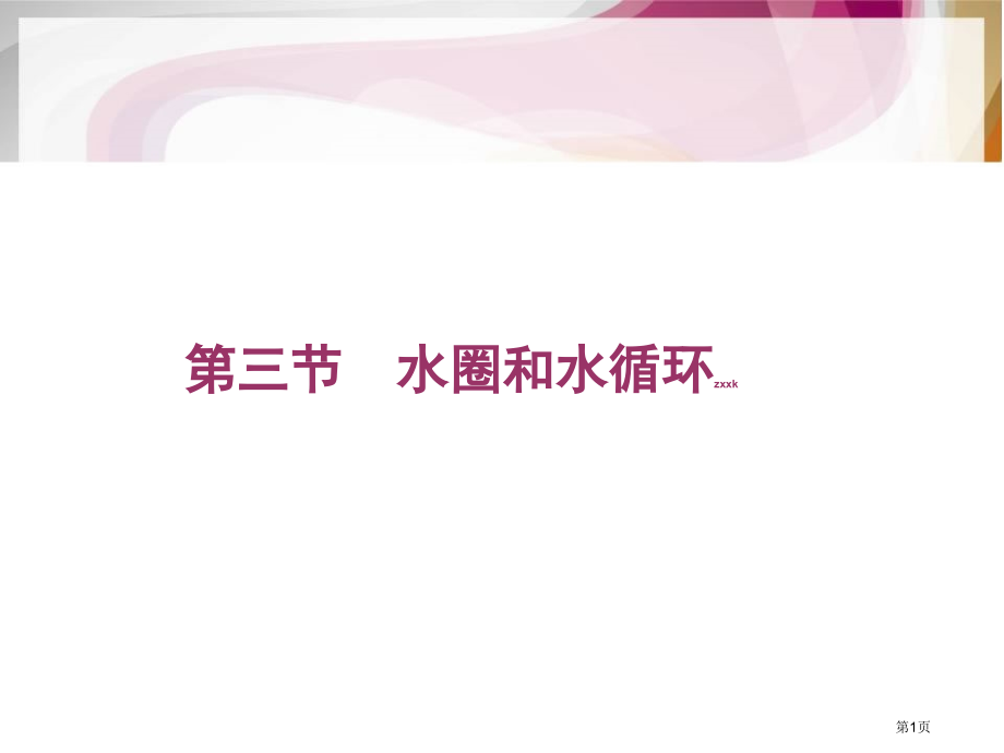 高中地理必修一第二单元第3节水圈与水循环2市公开课一等奖省优质课赛课一等奖课件.pptx_第1页