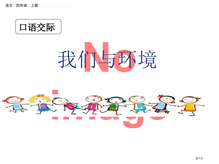 口语交际-我们与环境市名师优质课比赛一等奖市公开课获奖课件.pptx_第1页