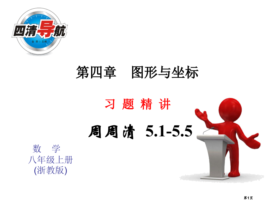 周周清示范课市名师优质课比赛一等奖市公开课获奖课件.pptx_第1页