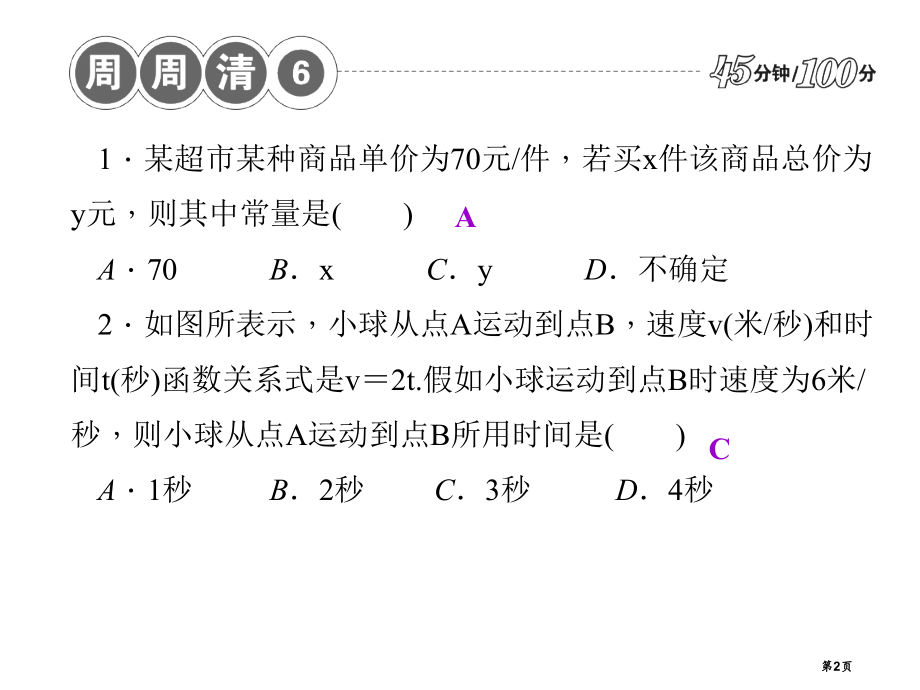 周周清示范课市名师优质课比赛一等奖市公开课获奖课件.pptx_第2页