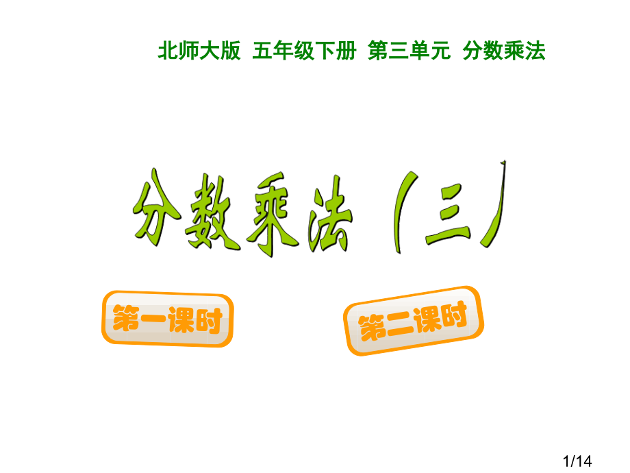 分数乘法三省名师优质课赛课获奖课件市赛课百校联赛优质课一等奖课件.ppt_第1页