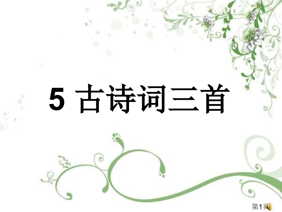 五年级语文--古诗词三首省名师优质课赛课获奖课件市赛课一等奖课件.ppt_第1页