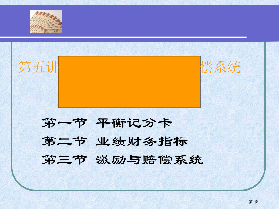 哈工大预算和企业内部控制课件平衡记分卡和激励补偿系统.pptx_第1页