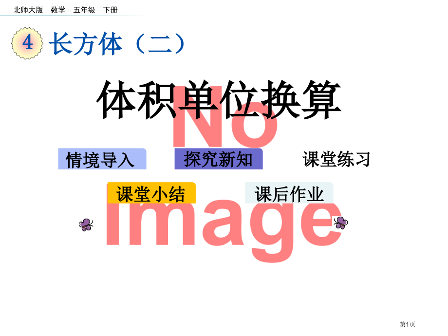 体积单位的换算市名师优质课比赛一等奖市公开课获奖课件.pptx_第1页