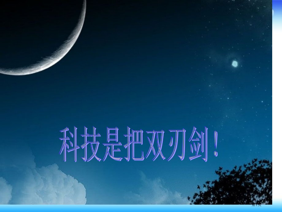 五年级下册思品科技是把双刃箭市公开课一等奖省优质课赛课一等奖课件.pptx_第1页