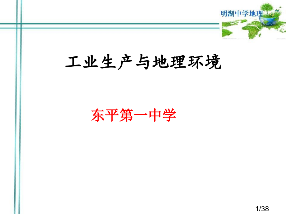 工业生产与地理环境省名师优质课赛课获奖课件市赛课百校联赛优质课一等奖课件.ppt_第1页