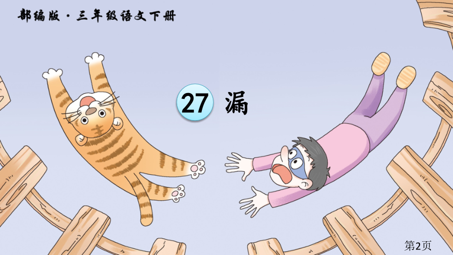 部编版新版三下语文：第27课《漏》省名师优质课赛课获奖课件市赛课一等奖课件.ppt_第2页