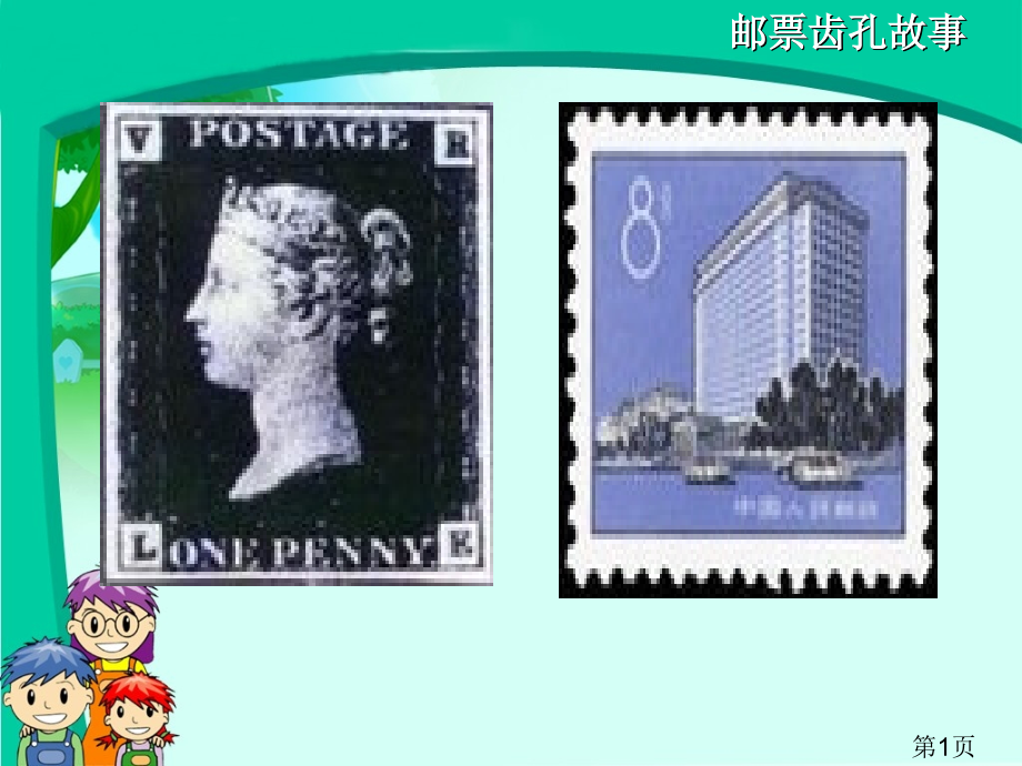 人教版二年级语文《邮票齿孔的故事》省名师优质课赛课获奖课件市赛课一等奖课件.ppt_第1页