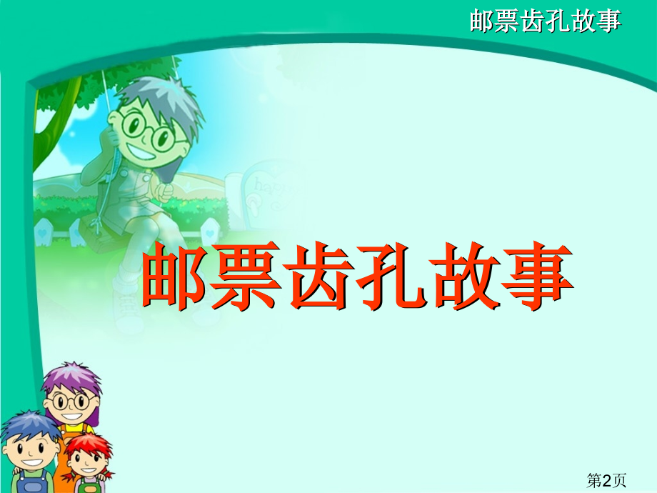 人教版二年级语文《邮票齿孔的故事》省名师优质课赛课获奖课件市赛课一等奖课件.ppt_第2页