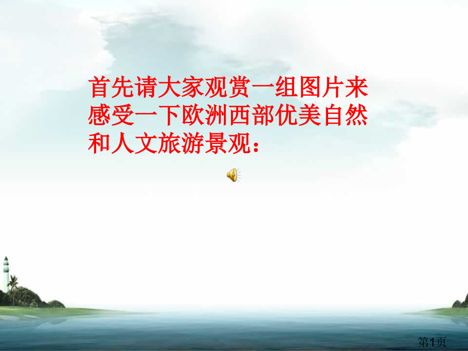 欧洲西部公开课名师优质课获奖市赛课一等奖课件.ppt_第1页