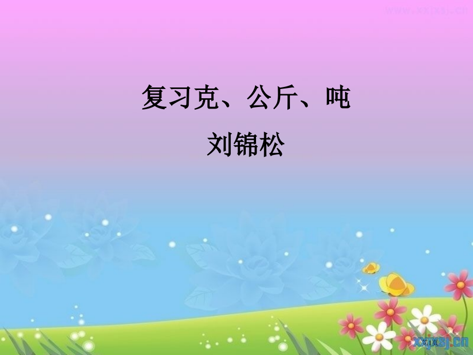 复习克千克吨省名师优质课赛课获奖课件市赛课百校联赛优质课一等奖课件.pptx_第1页