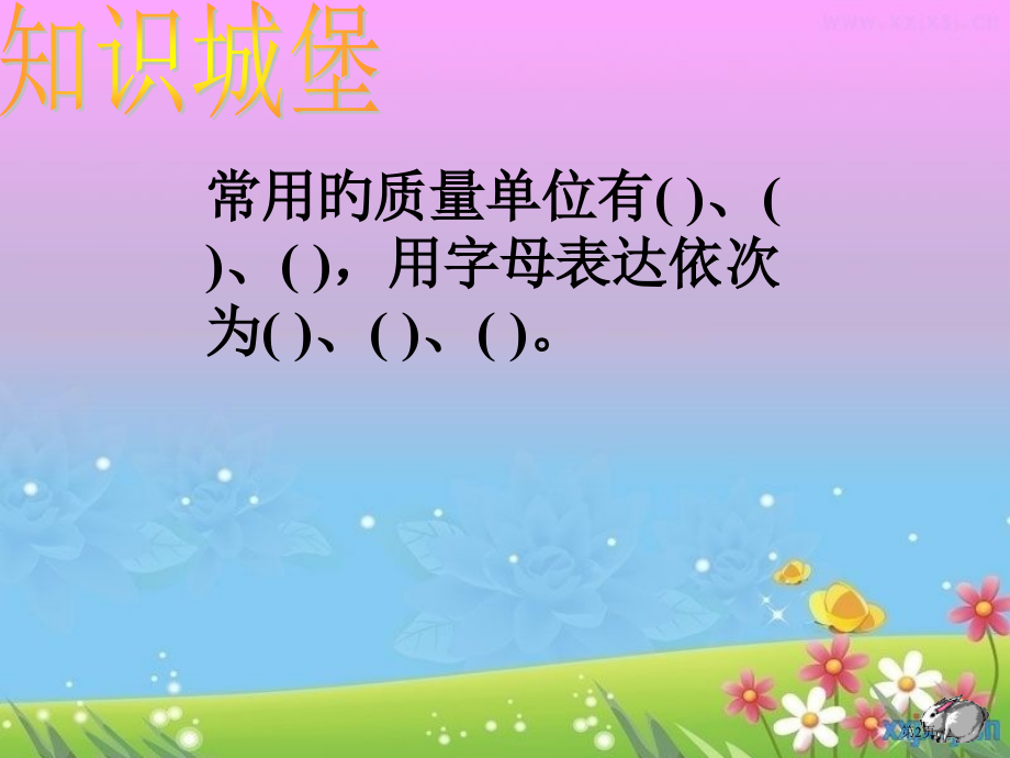 复习克千克吨省名师优质课赛课获奖课件市赛课百校联赛优质课一等奖课件.pptx_第2页