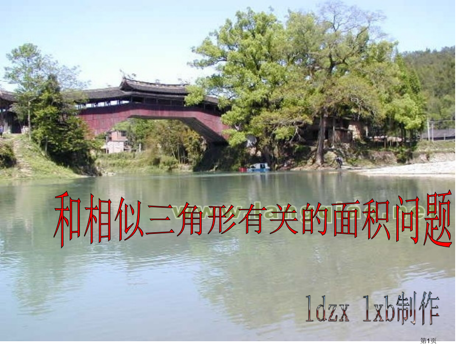 和相似三角形有关的面积问题市名师优质课比赛一等奖市公开课获奖课件.pptx_第1页