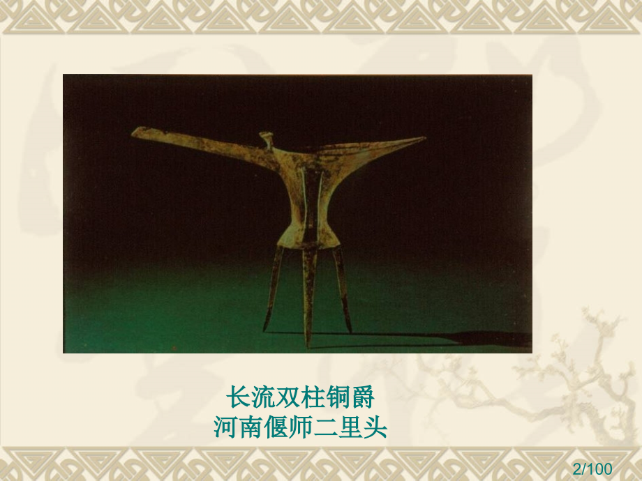 中国美术史第2讲先秦美术省名师优质课赛课获奖课件市赛课百校联赛优质课一等奖课件.ppt_第2页