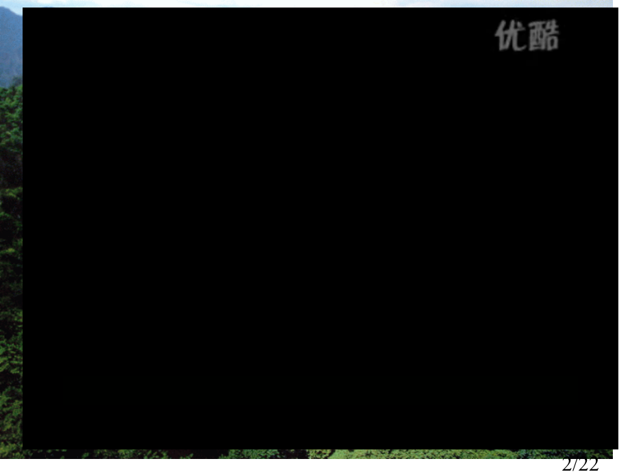 科学六年级下册《生态平衡》省名师优质课赛课获奖课件市赛课一等奖课件.ppt_第2页