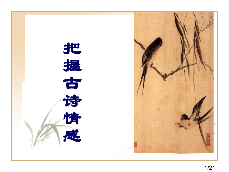 把握古诗情感省名师优质课赛课获奖课件市赛课百校联赛优质课一等奖课件.ppt_第1页