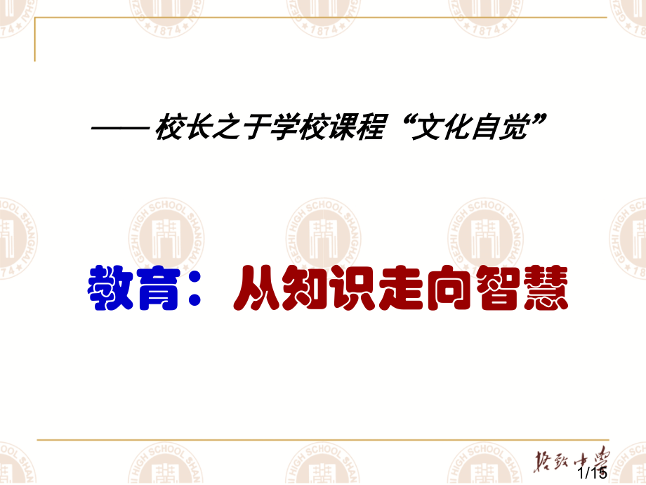 校长之于学校课程的文化自觉市公开课一等奖百校联赛优质课金奖名师赛课获奖课件.ppt_第1页