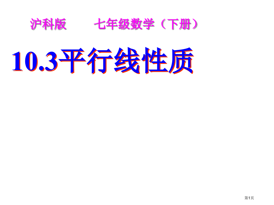 平行线的性质PPT教学课件市名师优质课比赛一等奖市公开课获奖课件.pptx_第1页