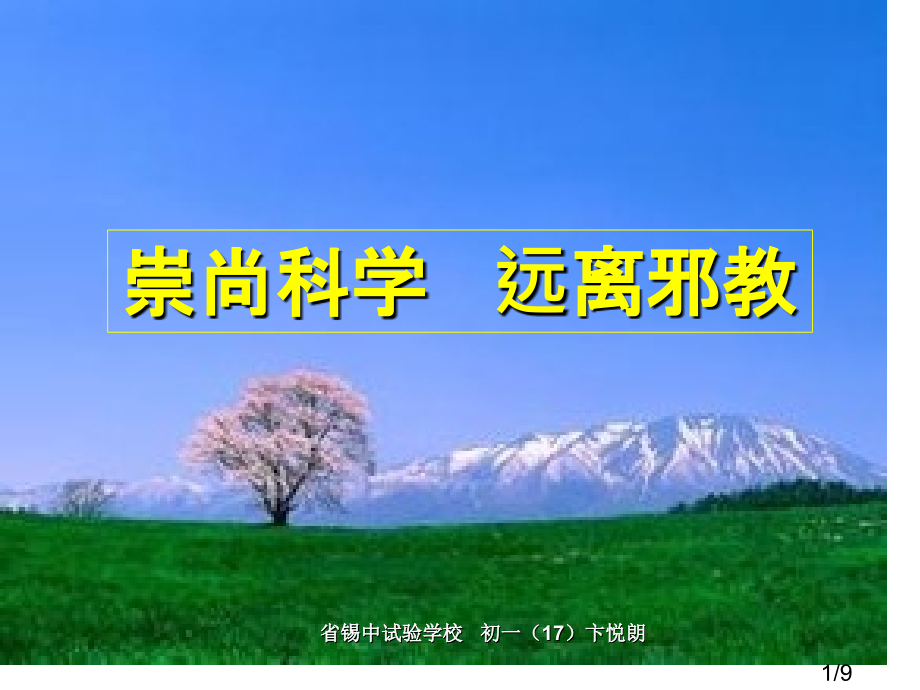 崇尚科学-远离邪教省名师优质课赛课获奖课件市赛课百校联赛优质课一等奖课件.ppt_第1页