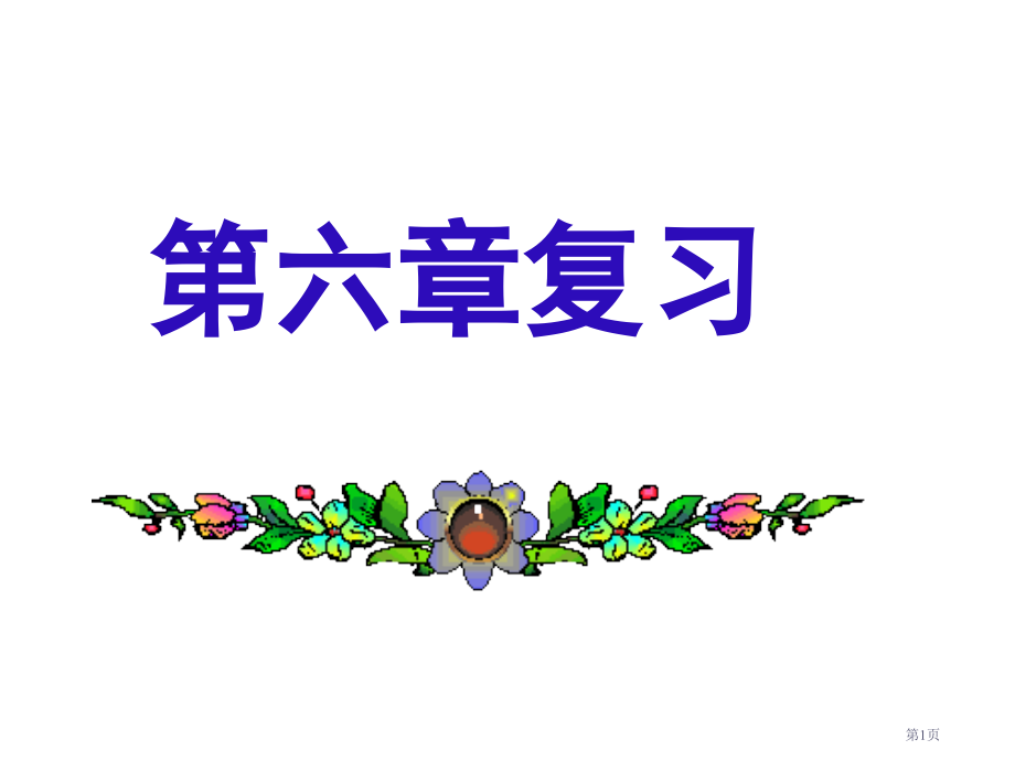 数据和图表复习市名师优质课比赛一等奖市公开课获奖课件.pptx_第1页