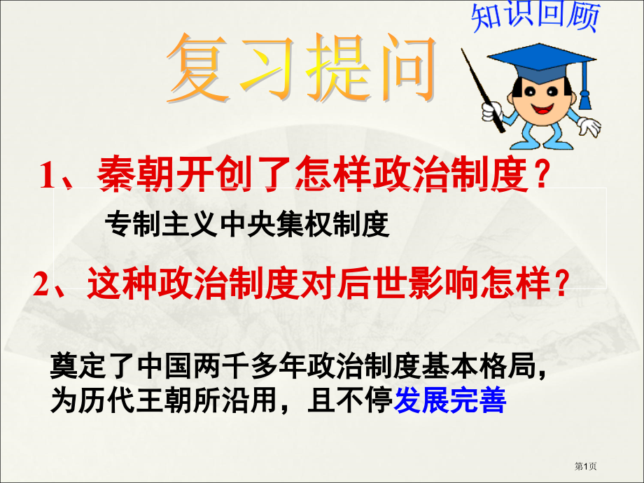 高中历史必修第一单元第3课从汉至元政治制度的演变市公开课一等奖省优质课赛课一等奖课件.pptx_第1页