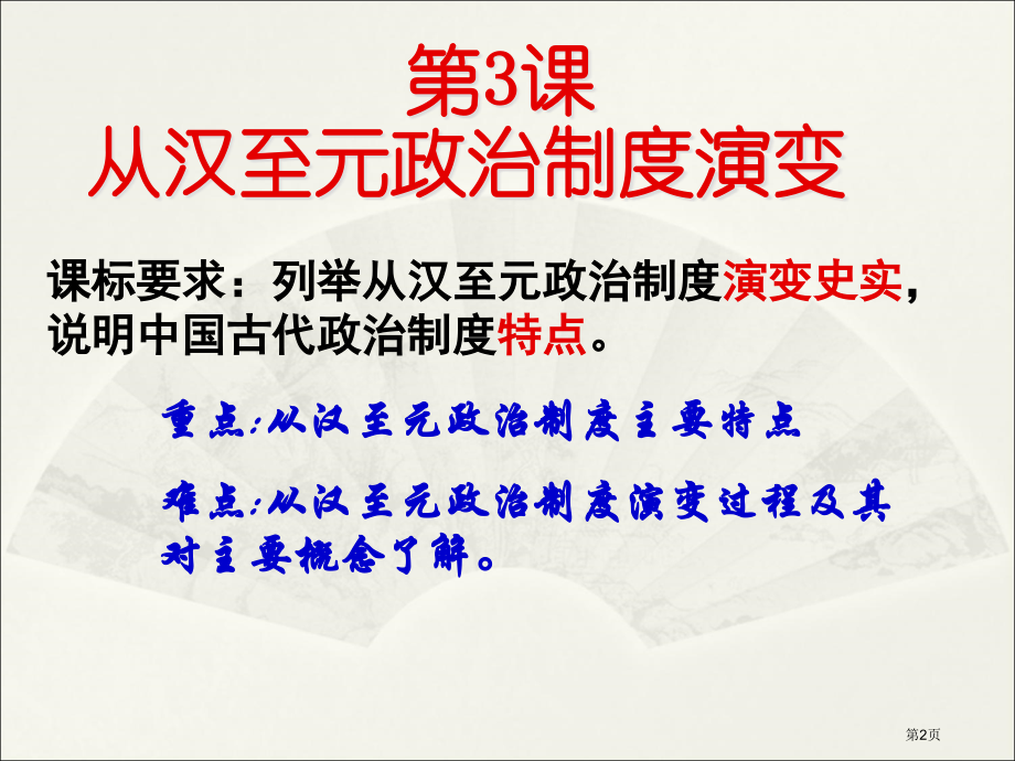 高中历史必修第一单元第3课从汉至元政治制度的演变市公开课一等奖省优质课赛课一等奖课件.pptx_第2页