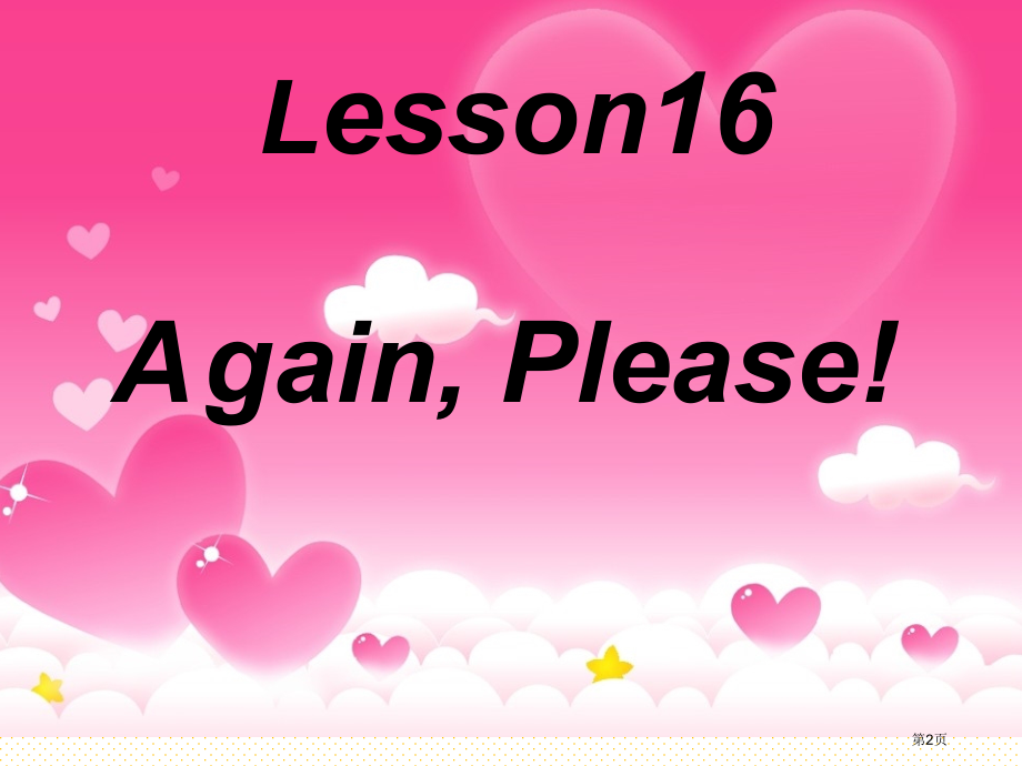 Lesson-16--Again---Please!市名师优质课比赛一等奖市公开课获奖课件.pptx_第2页