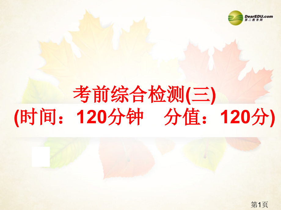 中考语文总复习-考前综合检测(三)省名师优质课赛课获奖课件市赛课一等奖课件.ppt_第1页
