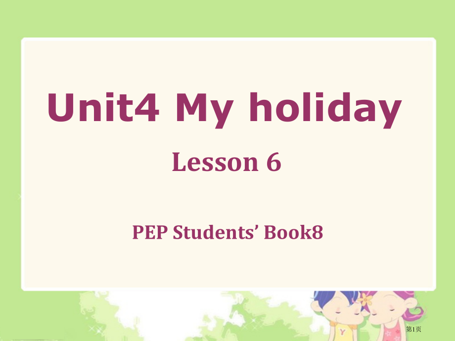 Unit4MyholidayLesson-6PEP-Students’-Book8市名师优质课比赛一.pptx_第1页