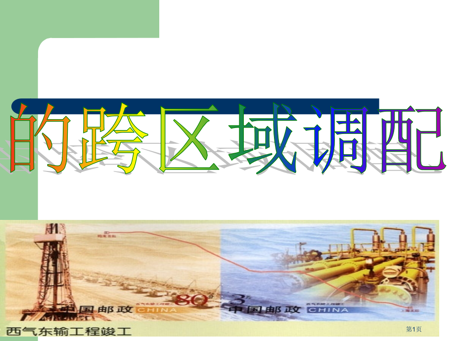 高中地理必修3第五章第一节资源的跨区域调配以我国西气东输为例公开课市公开课一等奖省优质课赛课一等奖课.pptx_第1页