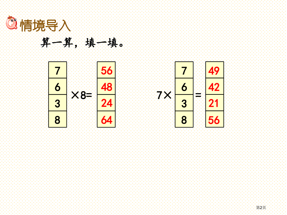 二年级4.5-9的乘法口诀市名师优质课比赛一等奖市公开课获奖课件.pptx_第2页