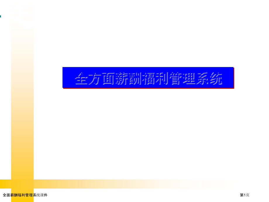 全面薪酬福利管理系统课件.pptx_第1页