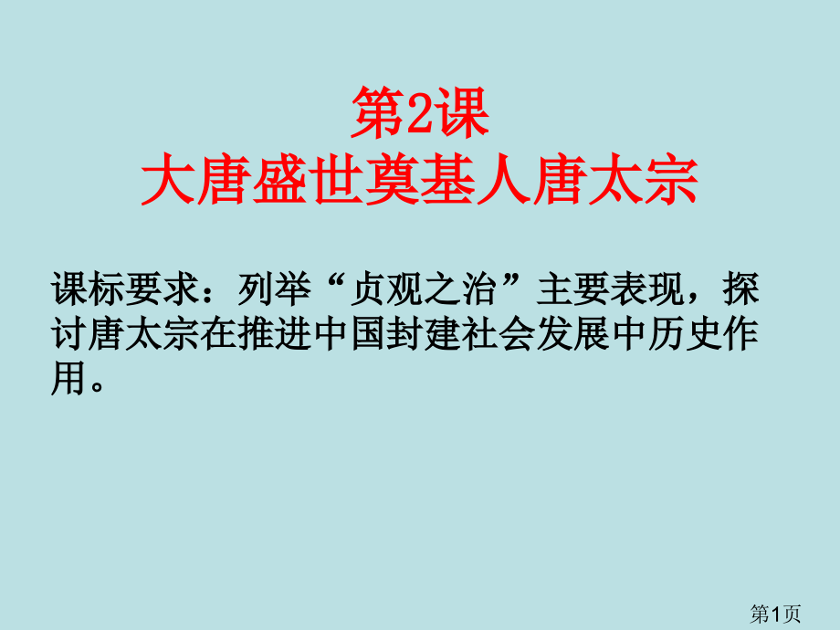 大唐盛世的奠基人唐太宗[人教版][省名师优质课赛课获奖课件市赛课一等奖课件.ppt_第1页