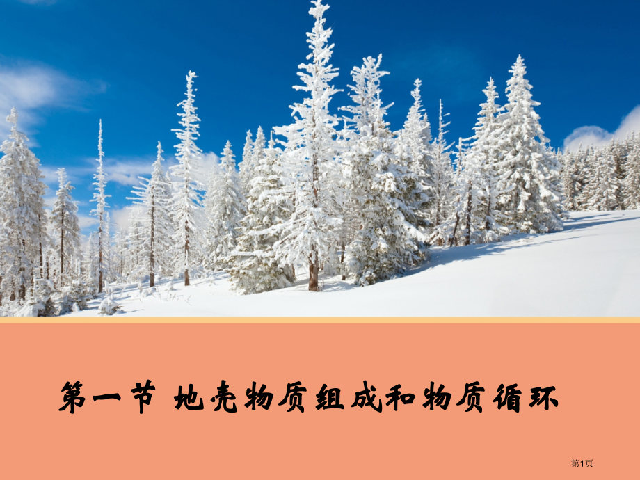 高中地理必修第二章第一节地壳的物质组成和物质循环市公开课一等奖省优质课赛课一等奖课件.pptx_第1页