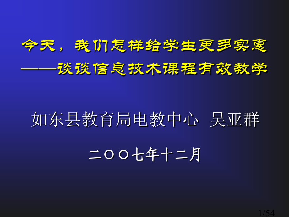 南通市小学信息技术教师培训讲座市公开课获奖课件省名师优质课赛课一等奖课件.ppt_第1页