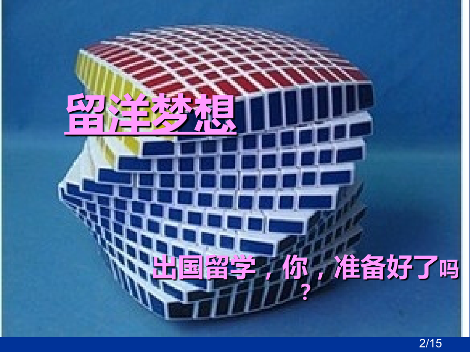 留学的梦想-主题班会省名师优质课赛课获奖课件市赛课百校联赛优质课一等奖课件.ppt_第2页
